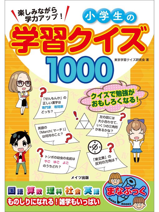 Title details for 楽しみながら学力アップ!　小学生の学習クイズ1000 by 東京学習クイズ研究会 - Wait list